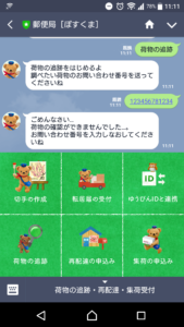 日本郵便LINE公式アカウント