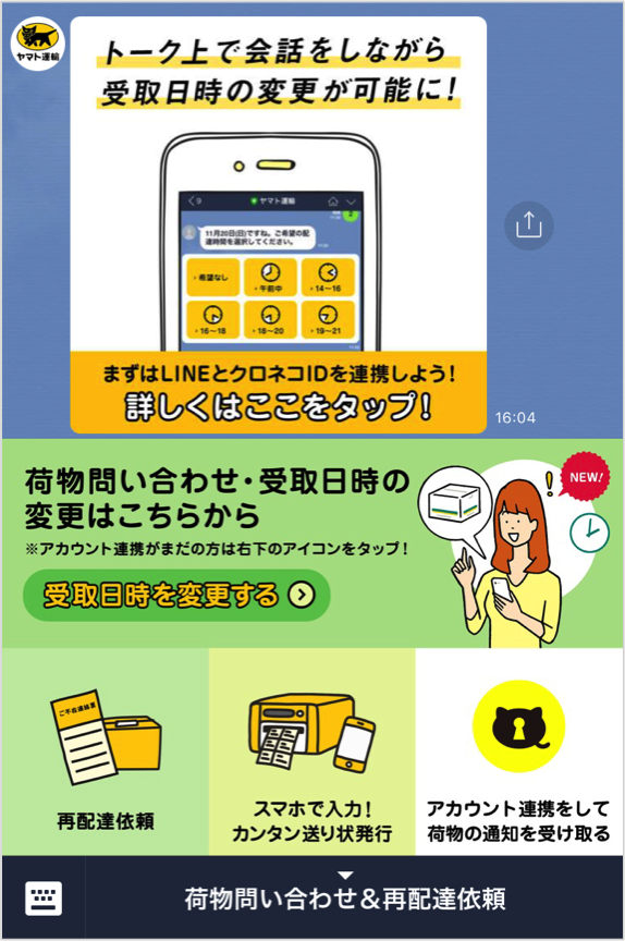 ヤマト運輸チャットボット
