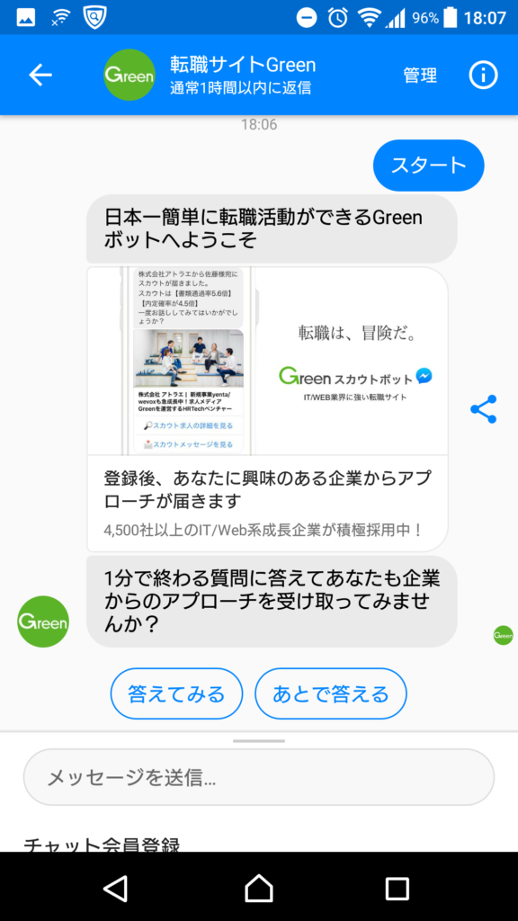 Green WEBチャットボット