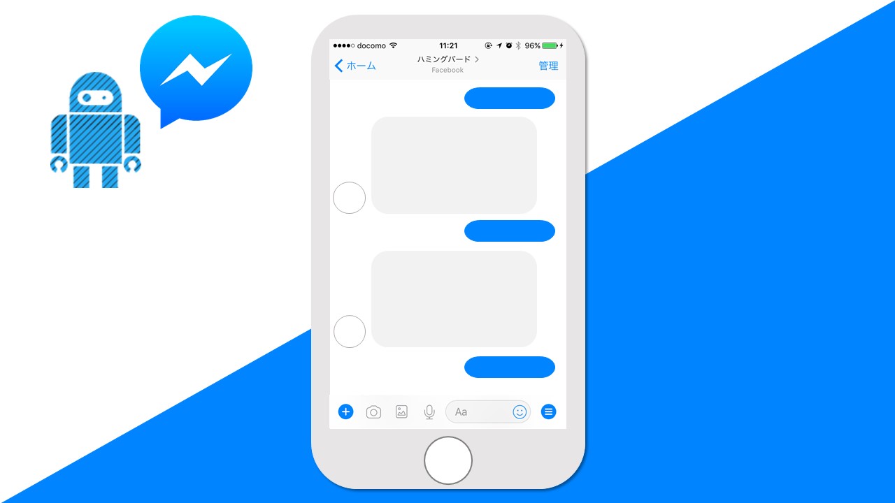 チャットボット、hachidoriのFacebookメッセンジャーボット