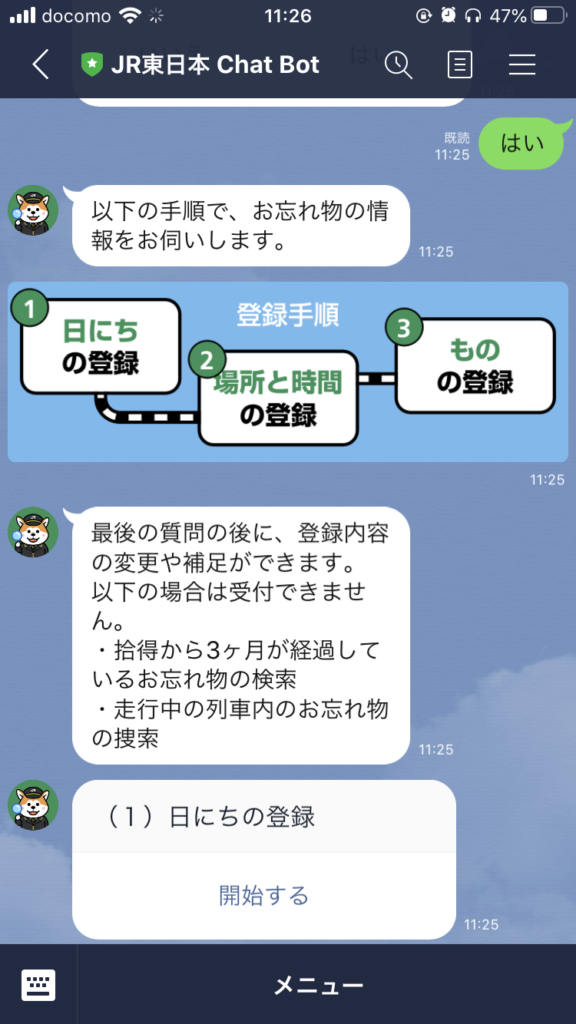 JR東日本LINE公式アカウント
