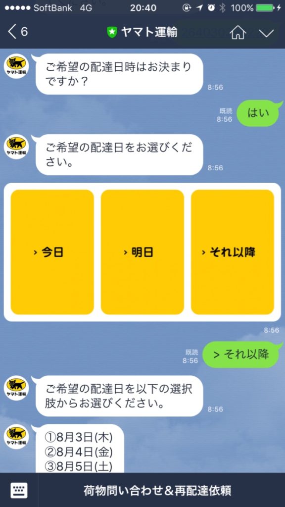 ヤマト運輸 LINEチャットボット