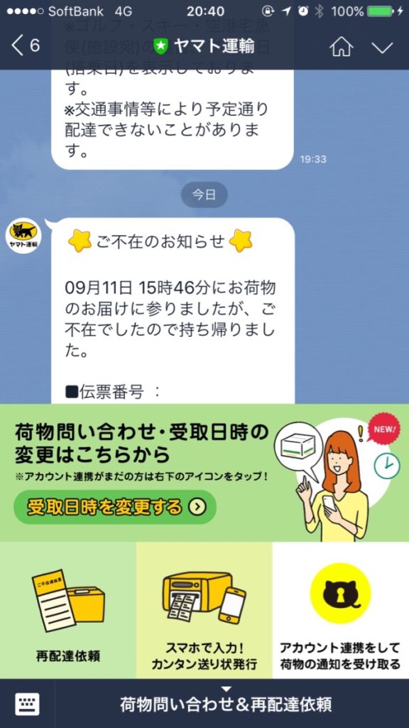 ヤマト運輸 LINEチャットボット