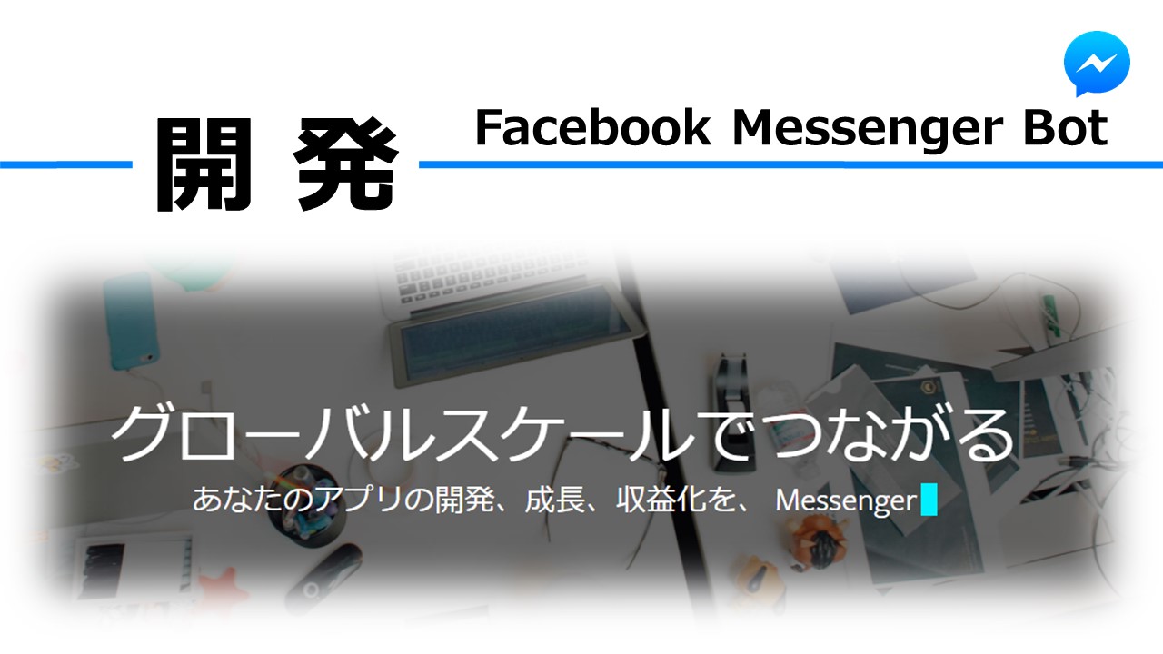 Facebookmessengerbot開発、チャットボット