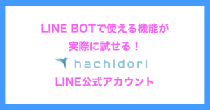 hachidori LINE公式アカウントの紹介
