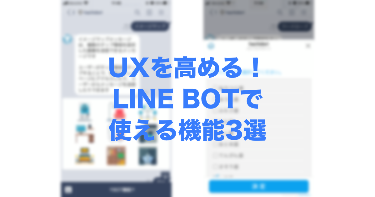 LINEボットで使える機能3選