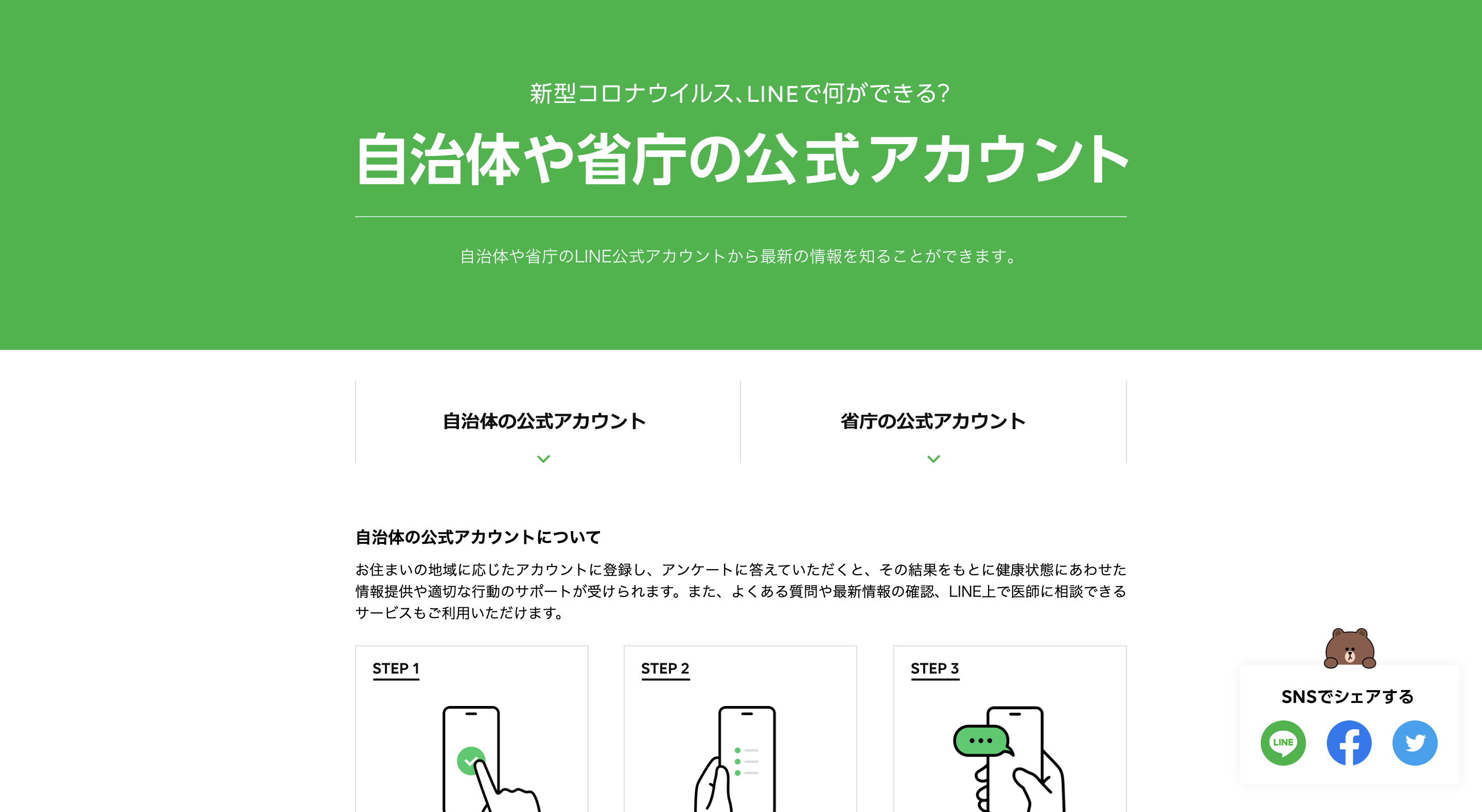 自治体・省庁のLINE公式アカウント
