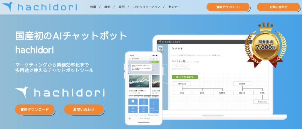 チャットボット開発ツールhachidori
