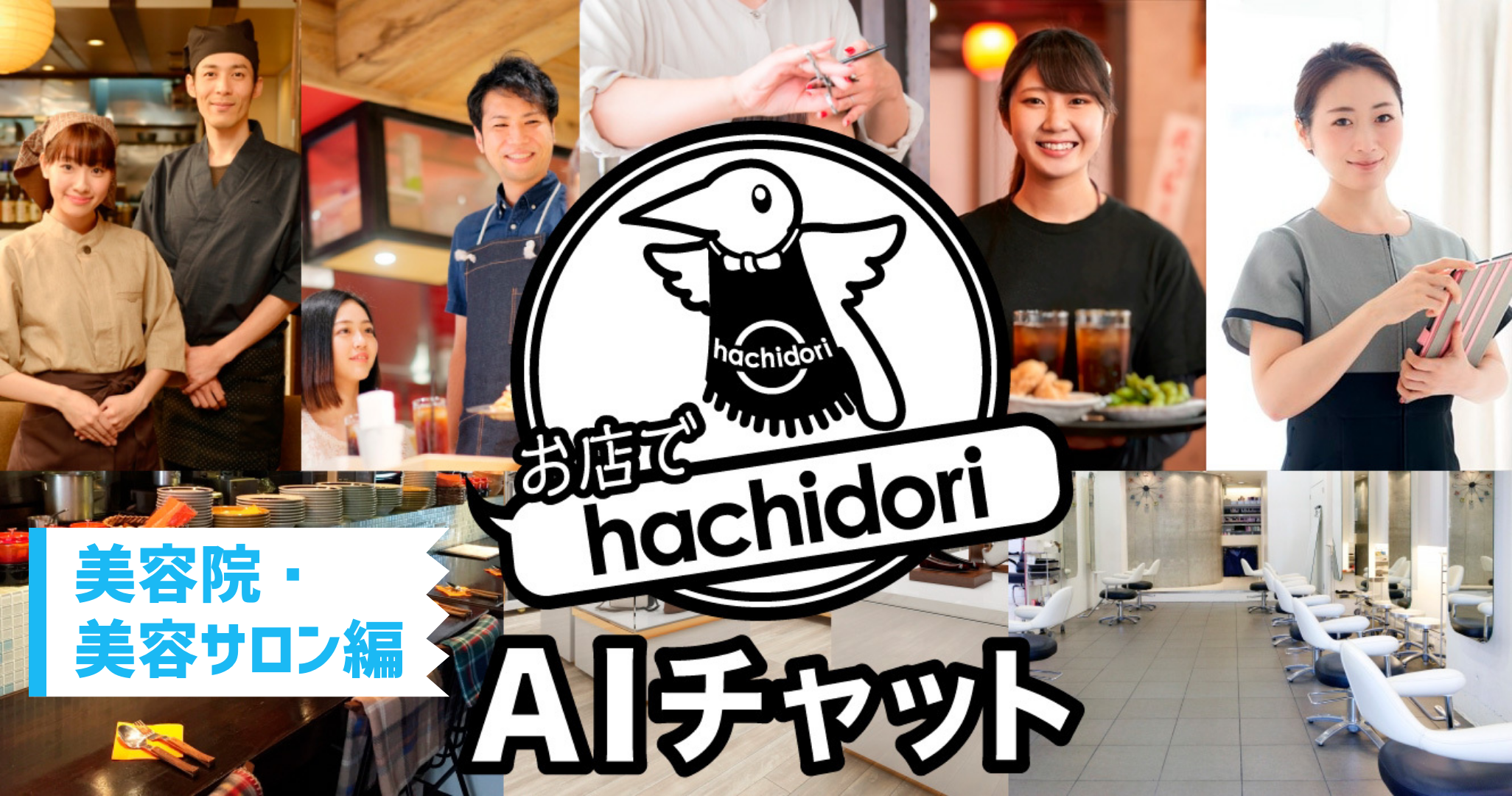 お店でhachidori AIチャットを提供開始
