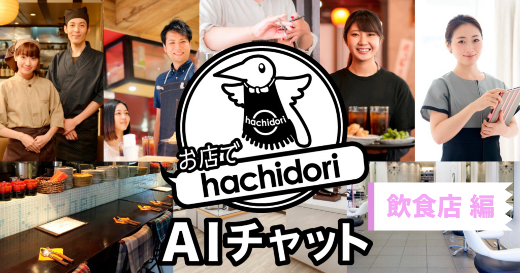 お店でhachidori AIチャットを提供開始