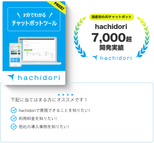 チャットボット開発ツールhachidoriの資料イメージ