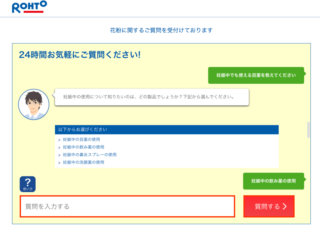 ロート製薬チャットボット