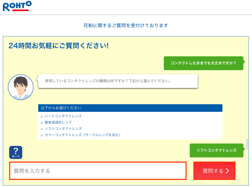 ロート製薬チャットボット