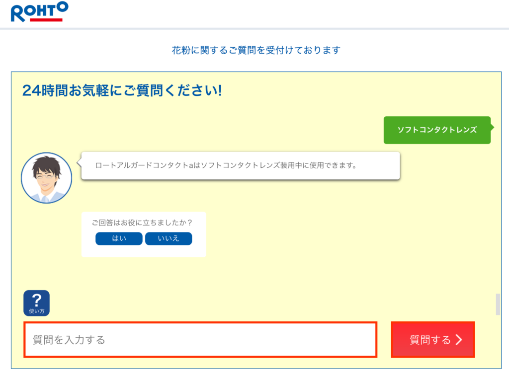 ロート製薬チャットボット