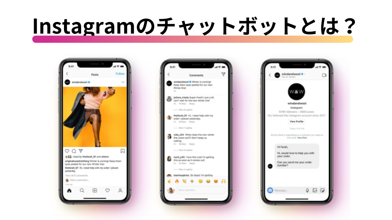 Instagramのチャットボットとは?メリットや出来ることをご紹介(Messenger API)