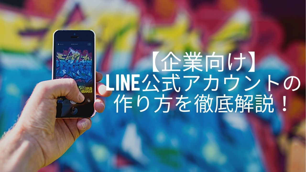 【企業向け】LINE公式アカウントの作り方と基本的な設定を解説!