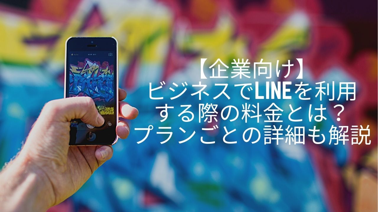 【企業向け】ビジネスでLINEを利用する際の料金とは?プランごとの詳細も解説