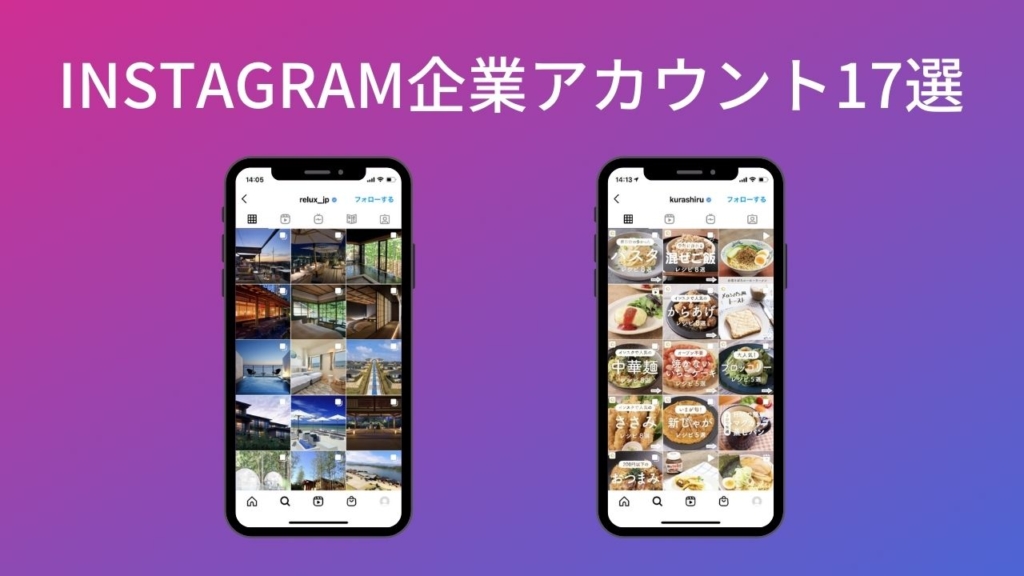 Instagram企業アカウントの成功例!業種カテゴリー別に人気アカウントを17社紹介
