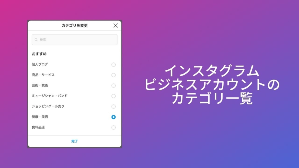インスタグラムのビジネスアカウント(プロアカウント)で選択できるカテゴリ