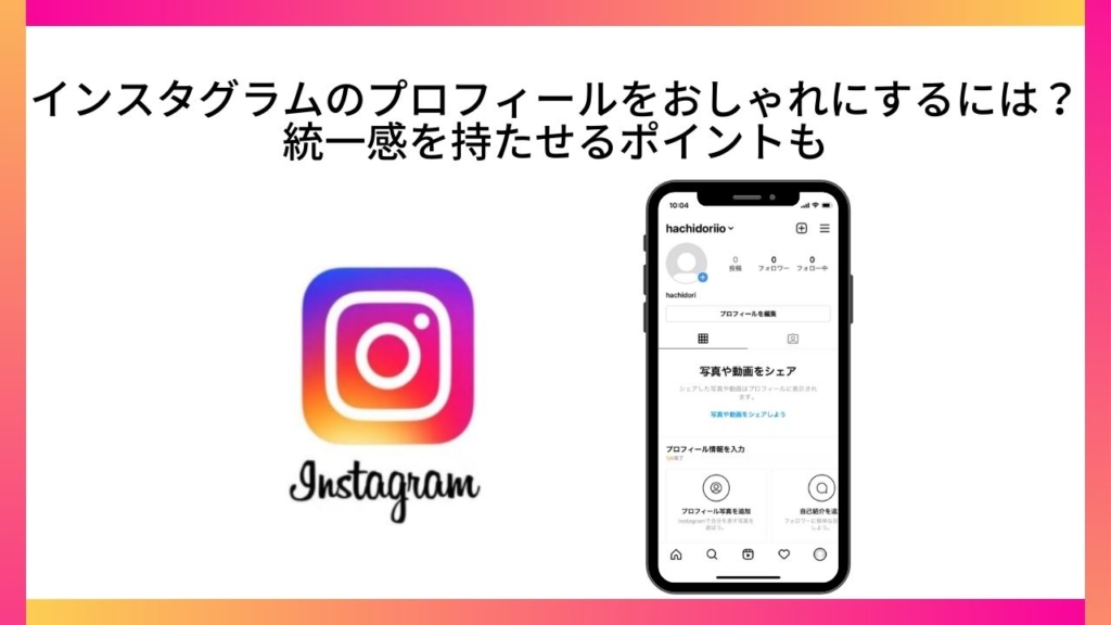 インスタグラムのプロフィールをおしゃれにするには?統一感を持たせるポイントも