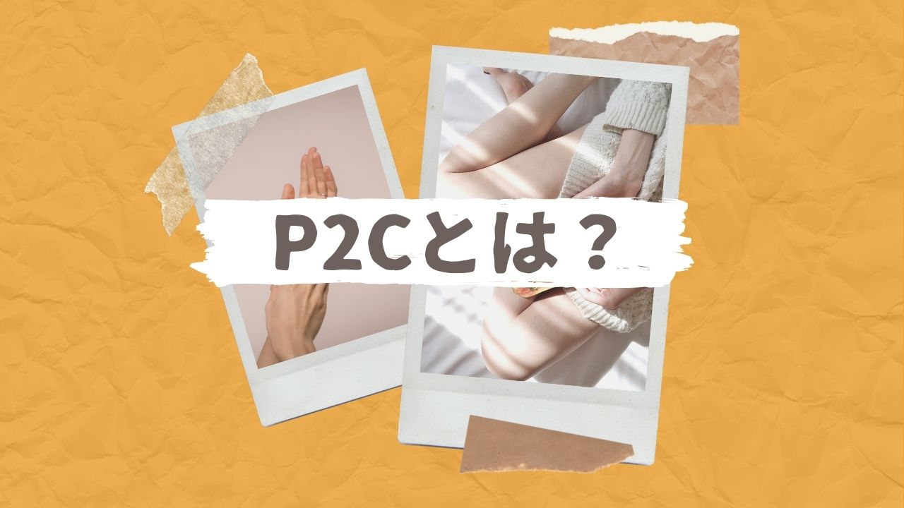P2Cとは?時代はD2CからP2Cへ、違いや成功事例を解説