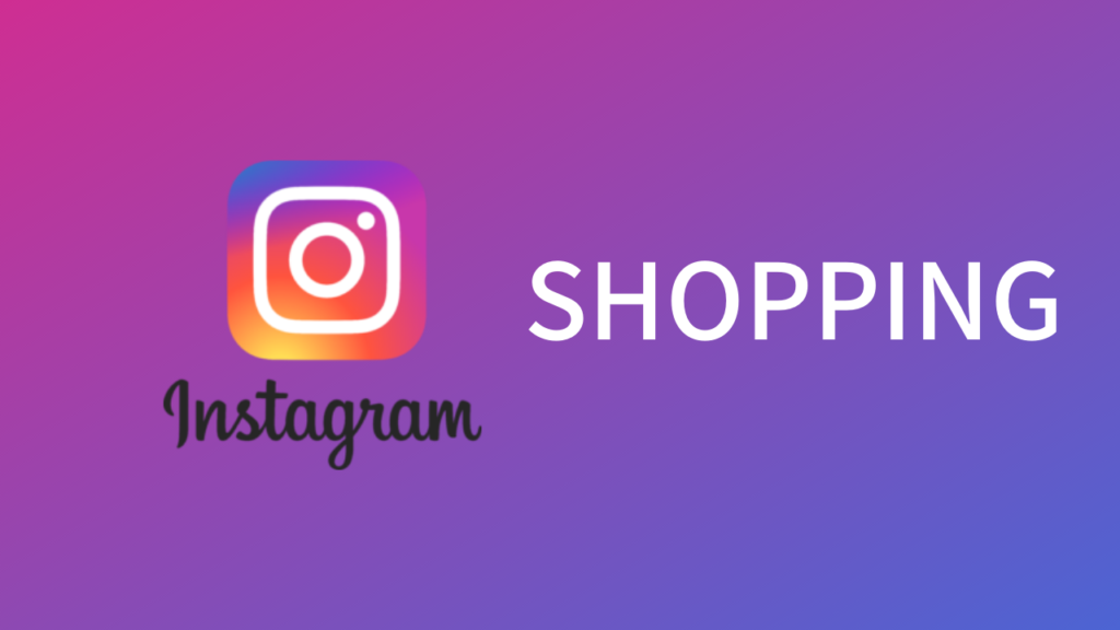 ECでは必須のInstagramショッピングとは?設定方法から事例まで