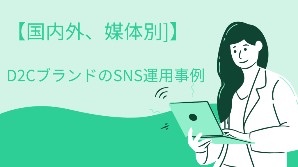 【国内外、媒体別]】D2CブランドのSNS運用事例
