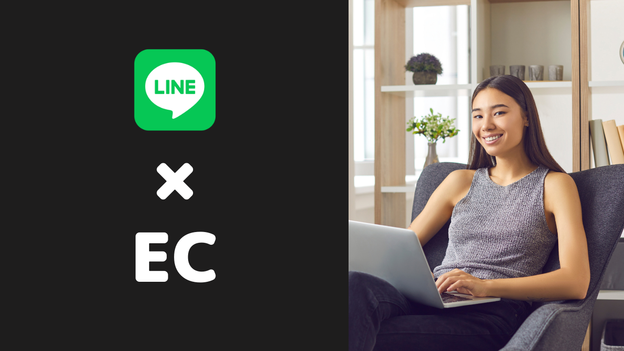EC事業におけるLINEの活用方法とは?具体的な施策や事例とともに解説