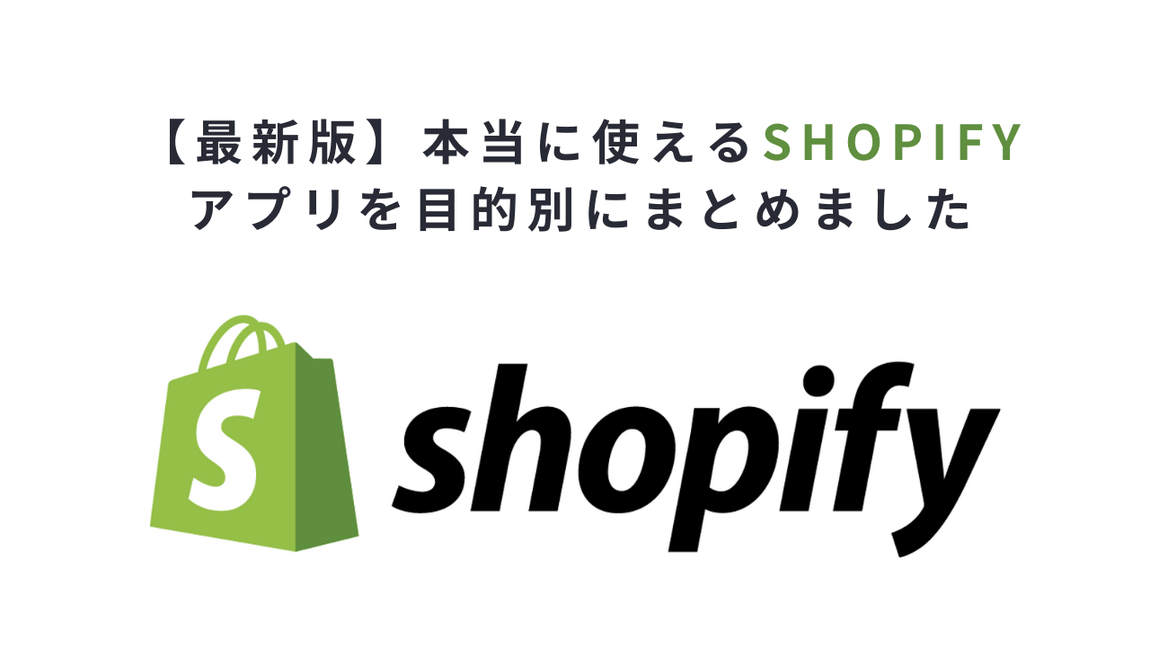 【最新版】本当に使えるshopifyアプリを目的別にまとめました