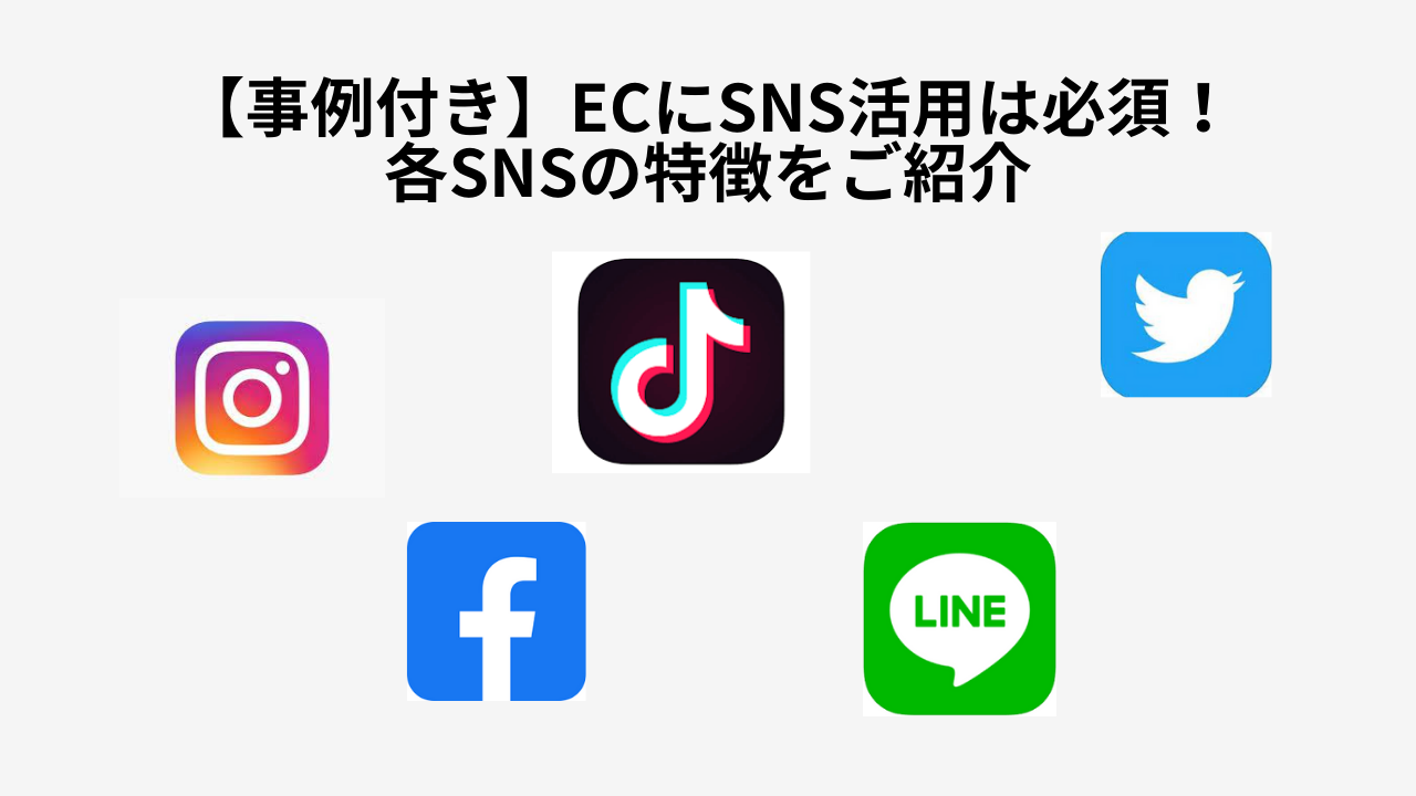 【事例付き】ECにSNS活用は必須!各SNSの特徴をご紹介