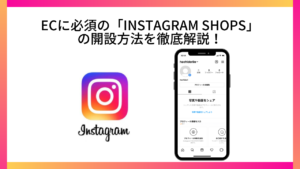 ECに必須の「Instagram Shops」の開設方法を徹底解説！