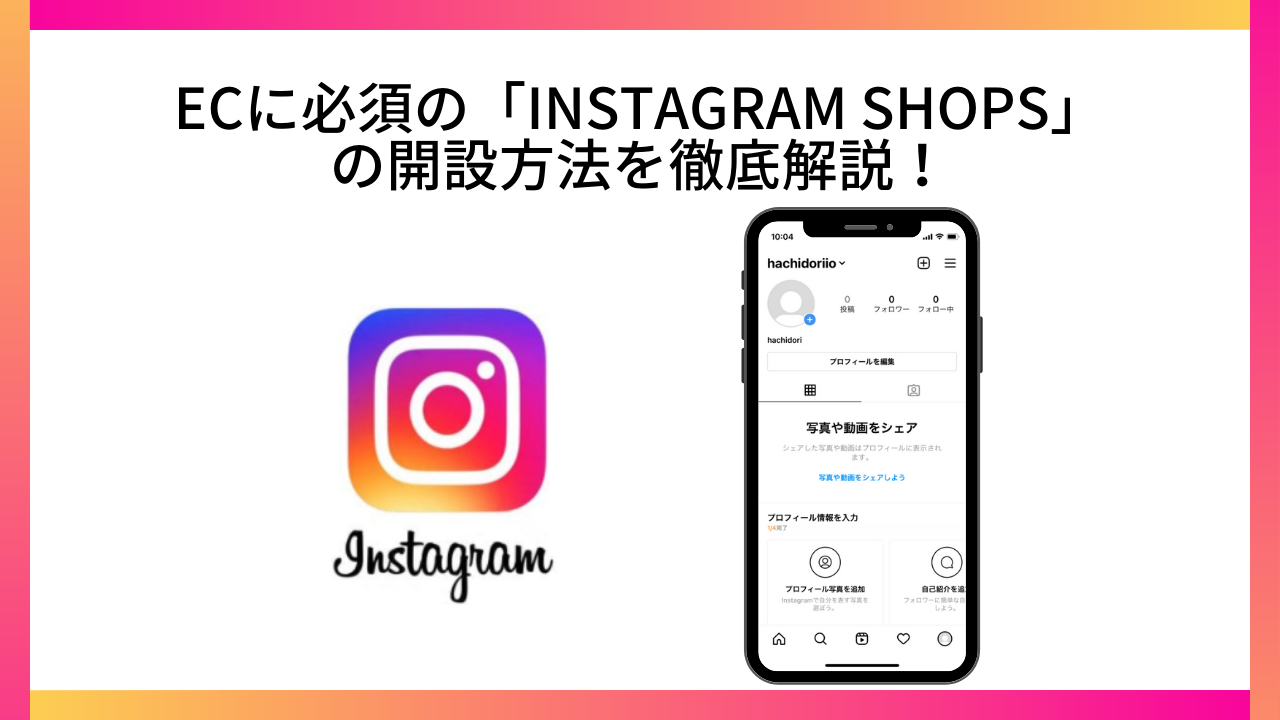 ECに必須の「Instagram Shops」の開設方法を徹底解説!