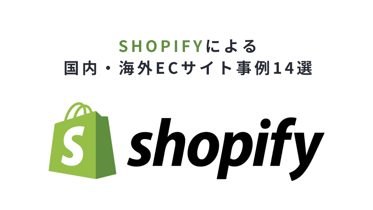Shopifyによる国内・海外ECサイト事例14選