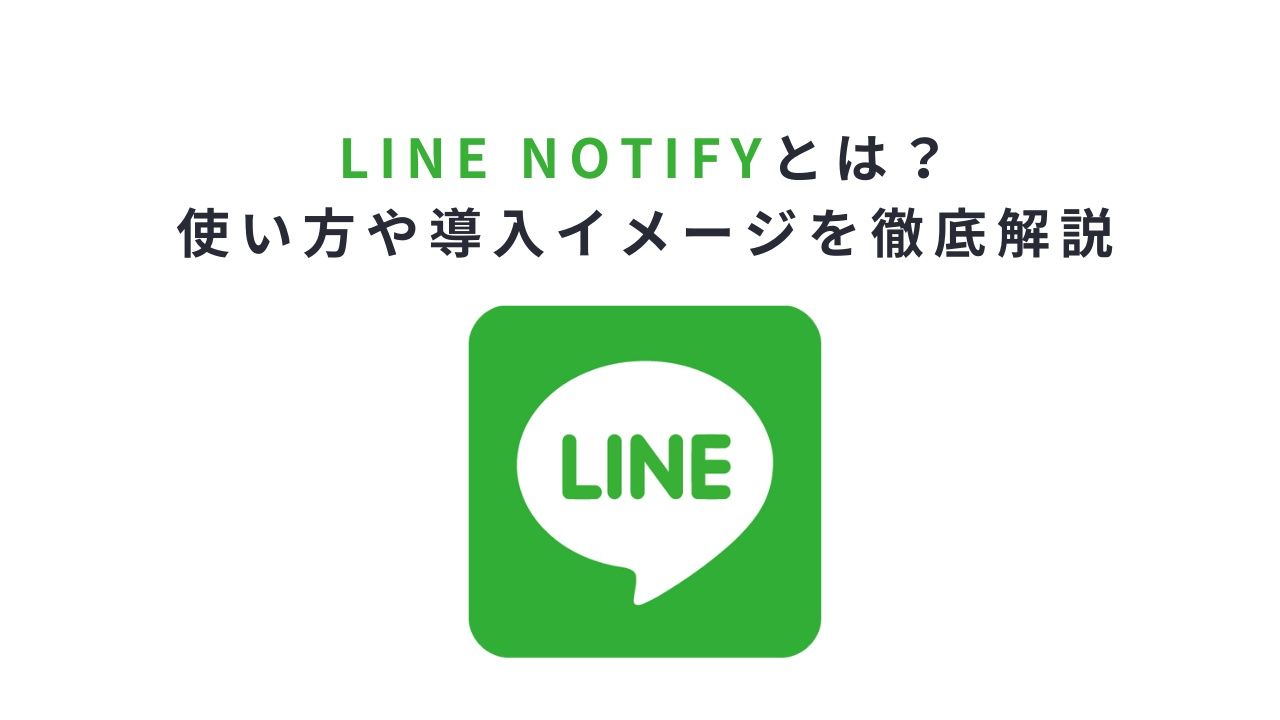 line notifyとは?使い方や導入イメージを徹底解説