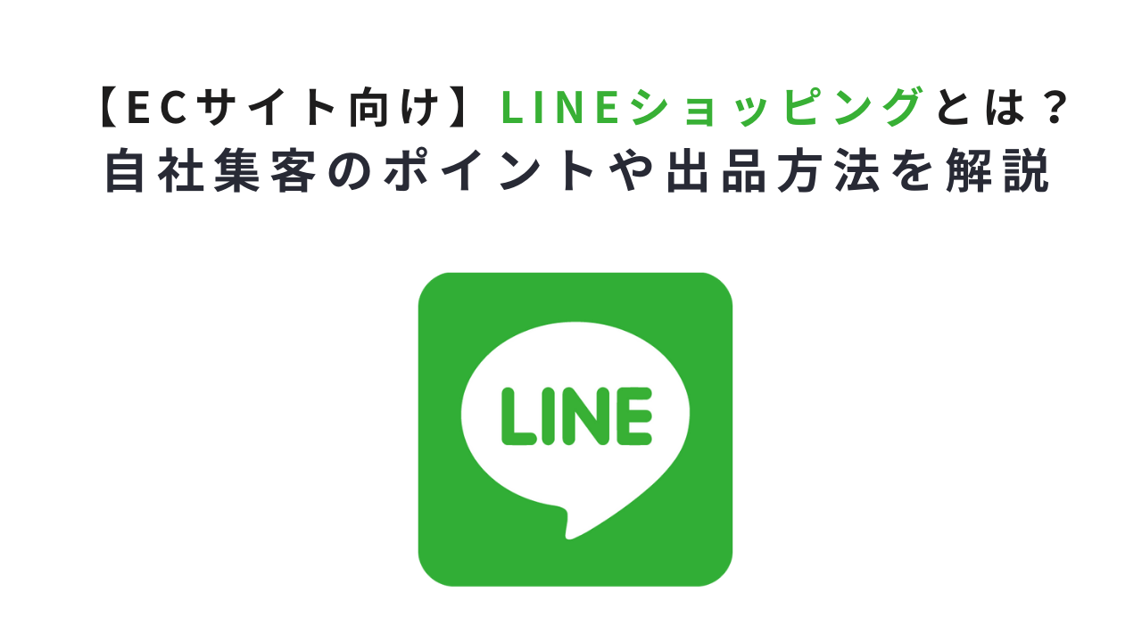 【ECサイト向け】LINEショッピングとは?自社集客のポイントや出品方法を解説
