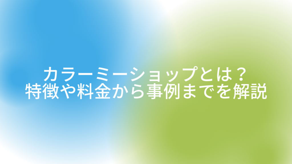 カラーミーショップとは?特徴や料金から事例までを解説