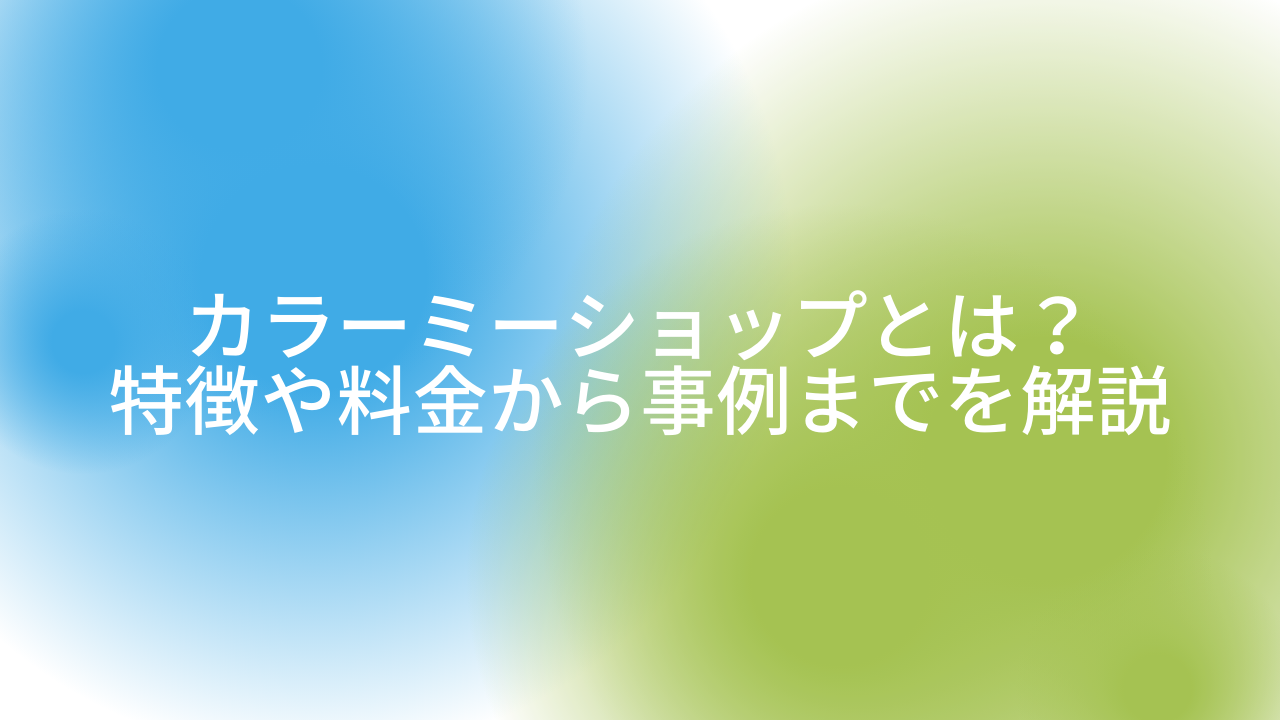 カラーミーショップとは?特徴や料金から事例までを解説