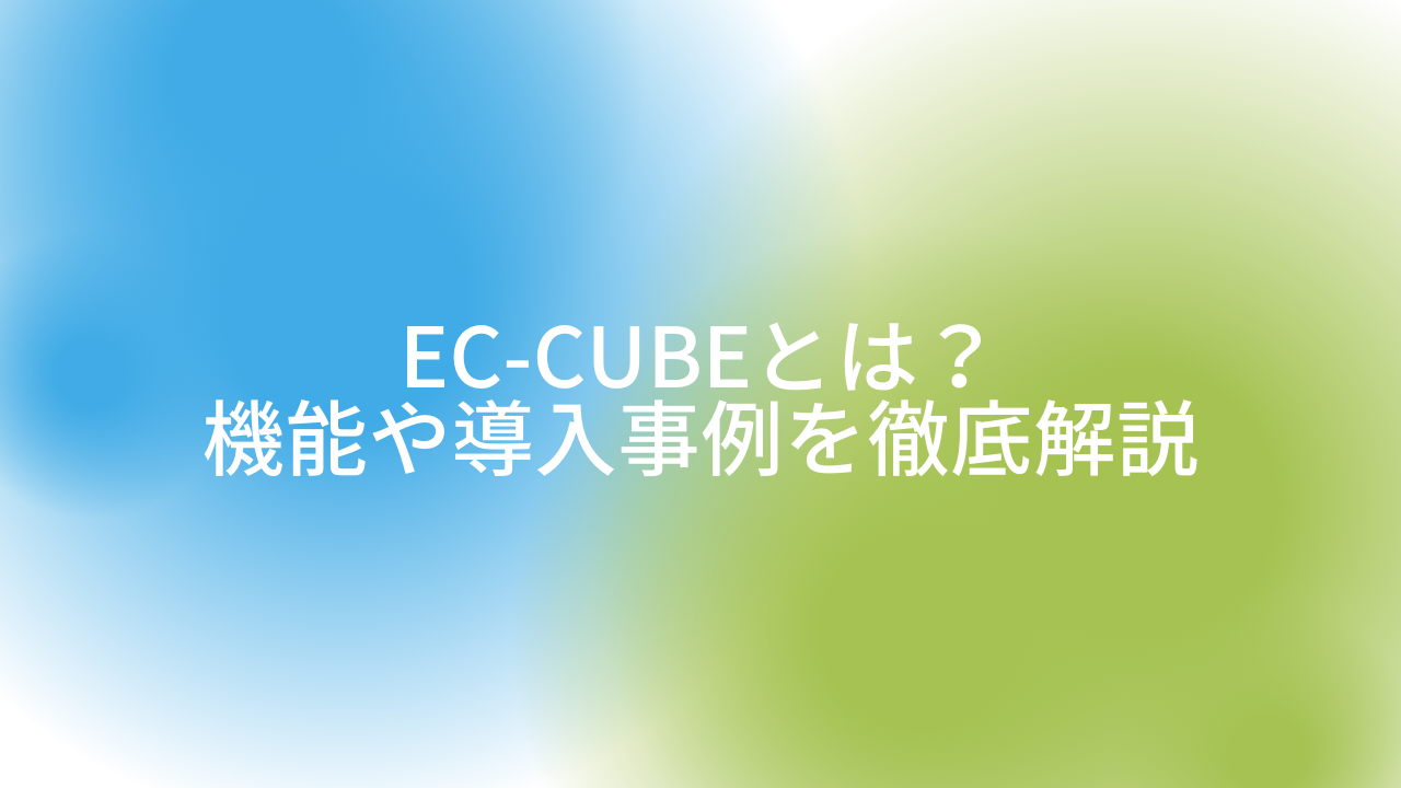 Ec Cubeとは 機能や導入事例を徹底解説 Hummingbird