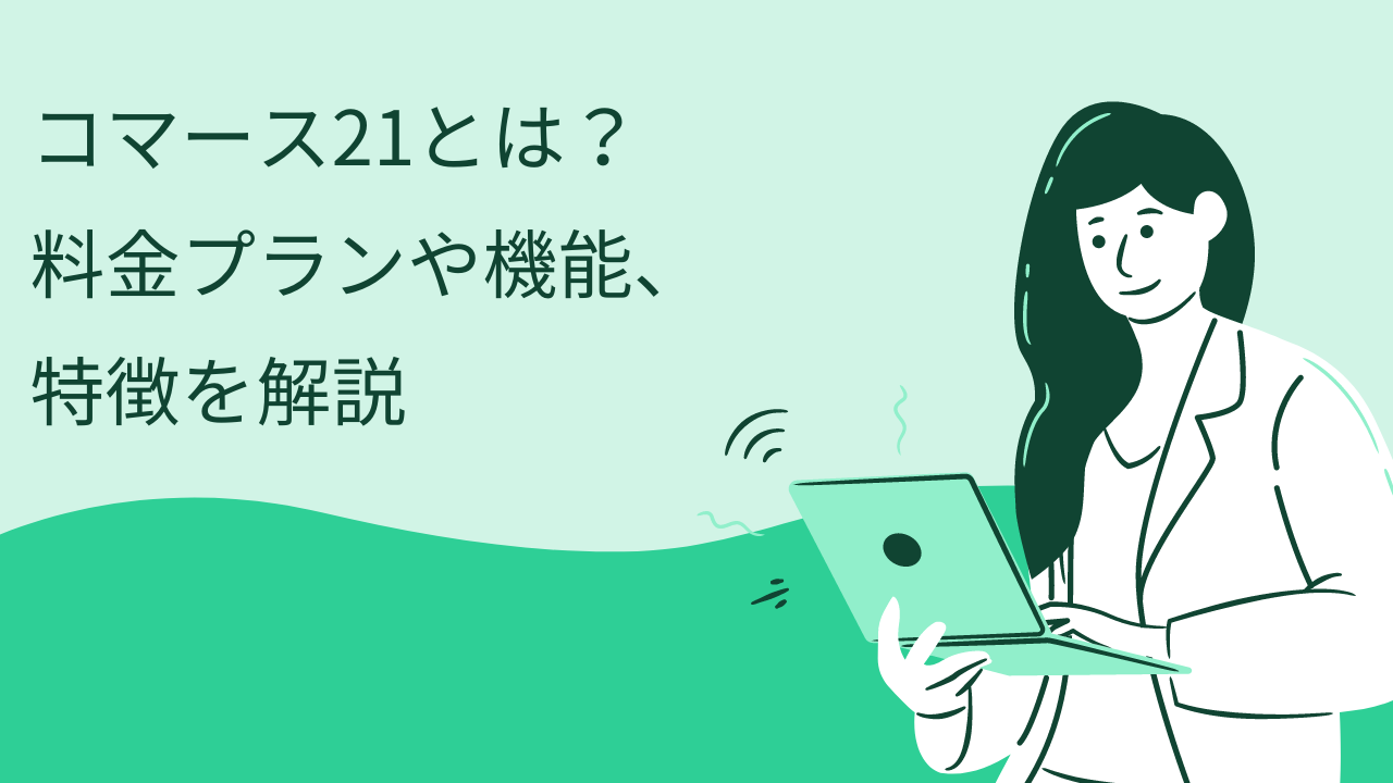 コマース21とは?料金プランや機能、特徴を解説