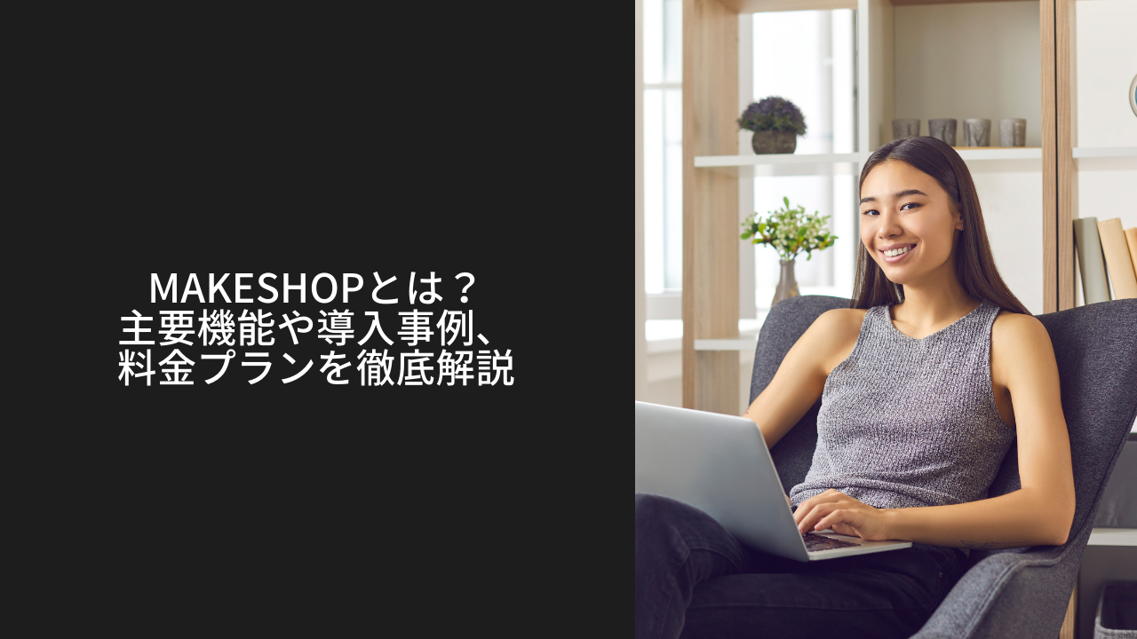 MakeShopとは?主要機能や導入事例、料金プランを徹底解説