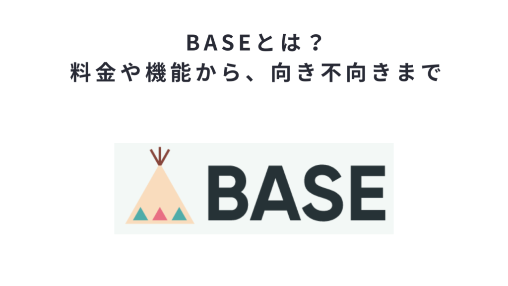 BASEとは?料金や機能から、向き不向きまで