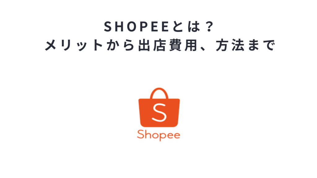shopeeとは?メリットから出店費用、方法まで