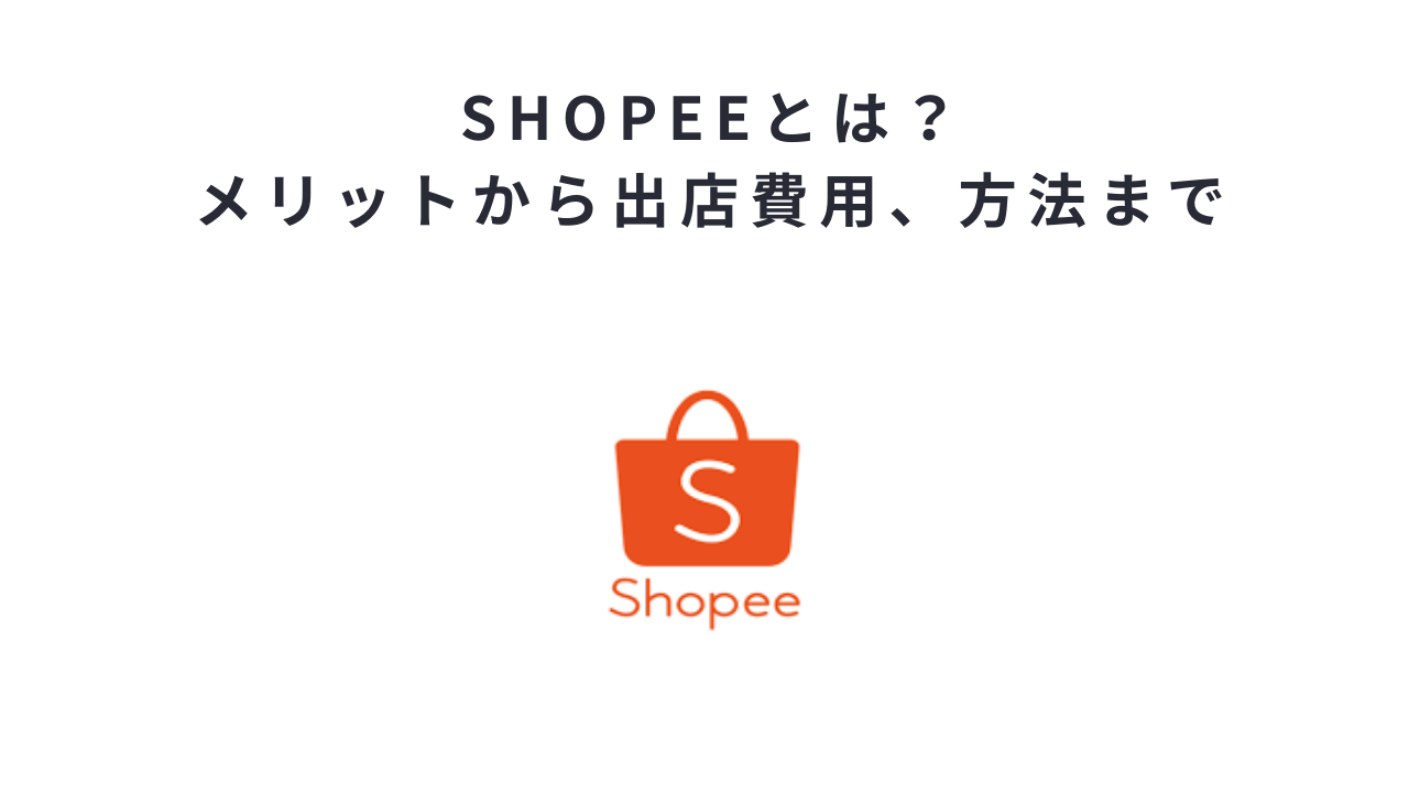 shopeeとは？メリットから出店費用、方法まで | Hummingbird