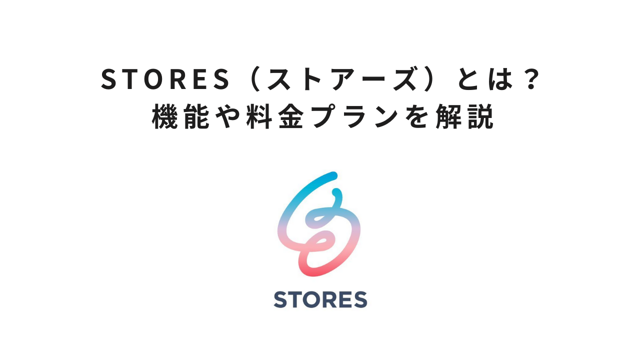 STORES(ストアーズ)とは?機能や料金プランを解説