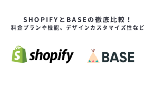 ShopifyとBASEの徹底比較！料金プランや機能、デザインカスタマイズ性など