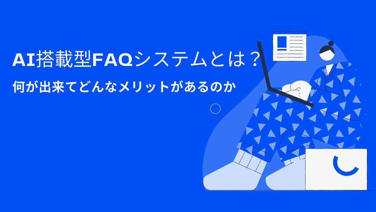 何が出来てどんなメリットがあるのか