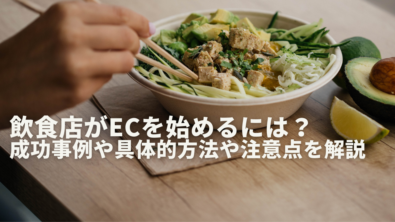 飲食店がECを始めるには？成功事例や具体的方法や注意点を解説