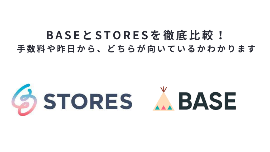 BASEとSTORESを徹底比較！手数料や昨日から、どちらが向いているかわかります