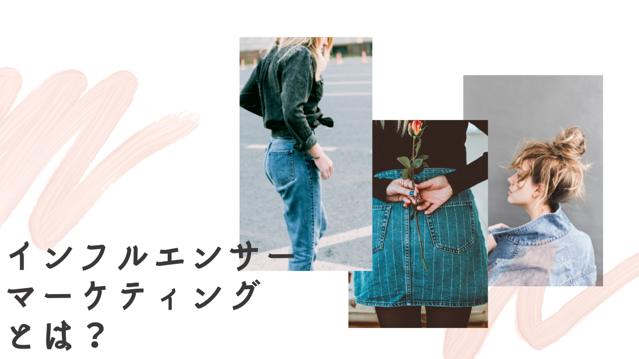 インフルエンサーマーケティングとは？気を付けるべき点やメリット、デメリットまで