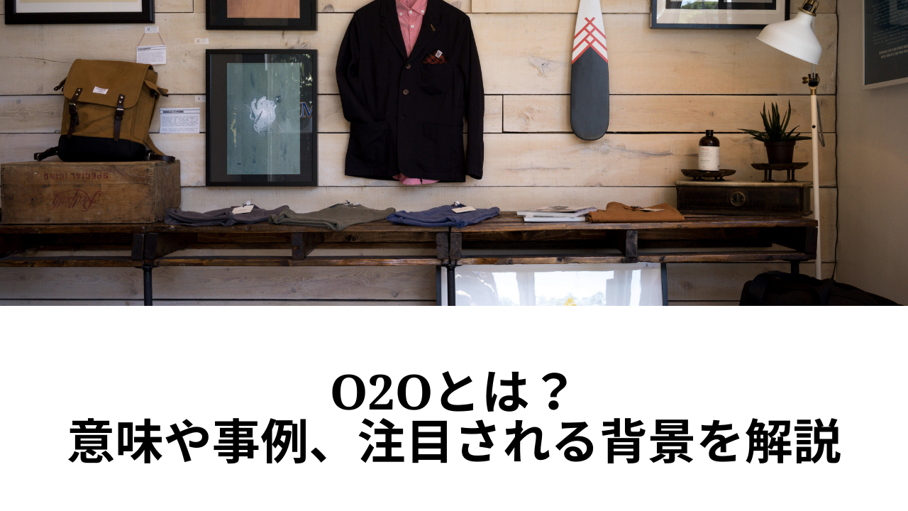 O2Oとは?意味や事例、注目される背景を解説
